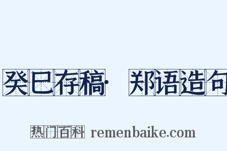 癸巳存稿·郑语造句是什么意思的图片
